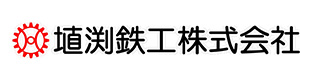 埴渕鉄工株式会社